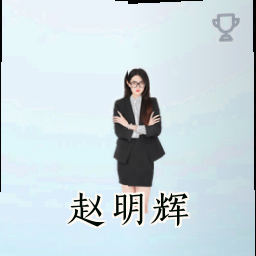 赵明辉