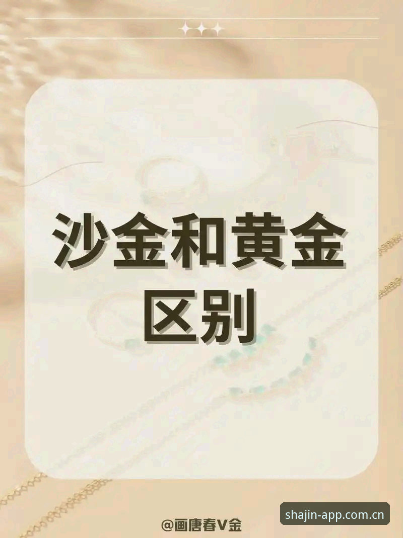 沙金游戏平台必备 澳门沙金平台深度评测:沙金游戏平台必备的五大创新体验与实用指南