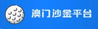 澳门沙金「中国」官方网站