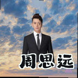 周思远